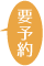 要予約
