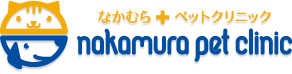 中村ペットクリニック