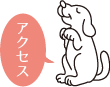 アクセス
