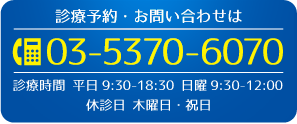 診療予約・お問い合わせ